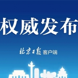 获批！北京市中小学可接收外籍人员子女入学。